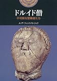 ドルイド僧―不可解な聖職者たち (開かれた封印 古代世界の謎)