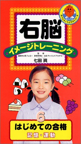 右脳イメージトレーニング シニア はじめての合格 記憶・運動 [VHS]
