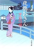夜鴉おきん [新装版] 御宿かわせみ(12) (文春文庫)