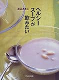 「ヘルシースープ」が飲みたい