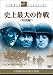 DVD「史上最大の作戦〈特別編〉」
