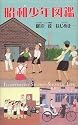 昭和少年図鑑