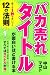 「バカ売れ」タイトルが面白いほど書ける本