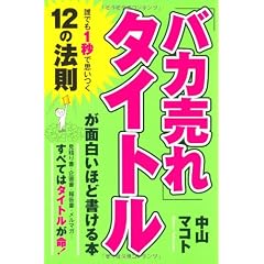 「バカ売れ」タイトルが面白いほど書ける本