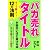 「バカ売れ」タイトルが面白いほど書ける本