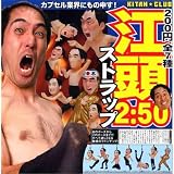 カプセル 江頭2:50 ストラップ 全7種セットイメージ