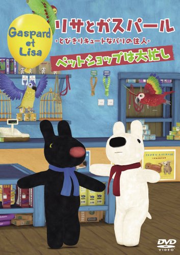 リサとガスパール -とびきりキュートなパリの住人- ペットショップは大忙し [DVD]