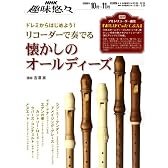 NHK趣味悠々 ドレミからはじめよう! リコーダーで奏でる懐かしのオールディーズ