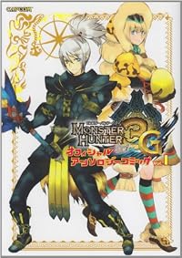 モンスターハンター3Gオフィシャルアンソロジーコミック Vo (1) (カプコンオフィシャルブックス)