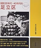 昭和30年代・40年代の足立区 昭和30年代・40年代の足立区