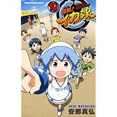 侵略!イカ娘 10 (少年チャンピオン・コミックス)