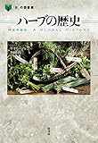 書評 ハーブの歴史 (「食」の図書館) by 蔵前