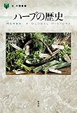 ハーブの歴史 (「食」の図書館)