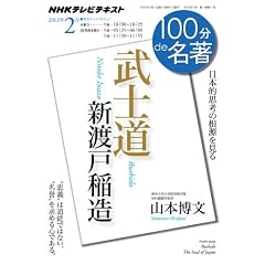 新渡戸稲造『武士道』 2012年2月 (100分 de 名著)