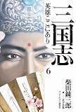 イメージ: 三国志 英雄ここにあり6