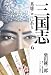三国志 英雄ここにあり6