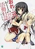 おれと一乃のゲーム同好会活動日誌 その５ (MF文庫J)
