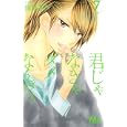 君じゃなきゃダメなんだ。 ７<br>田島 みみ <br>集英社<br>420円<br>ISBN:9784088466606