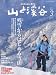 山と渓谷 2010年 03月号 [雑誌]の画像