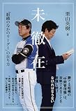 未徹在
