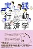 実践 行動経済学 健康、富、幸福への聡明な選択