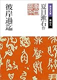 彼岸過迄 (岩波文庫)