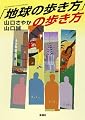 「地球の歩き方」の歩き方