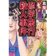 修学旅行殺人事件<br>高階 良子著 <br>ぶんか社<br>690円<br>ISBN:9784821171255