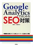 書評 Google Analyticsではじめる SEO対策 by えちぜんや よーた
