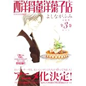 西洋骨董洋菓子店(全3巻) (WINGS COMICS BUNKO)