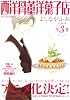 西洋骨董洋菓子店(全3巻) (WINGS COMICS BUNKO)