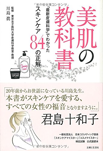 美肌の教科書~「最新皮膚科学」でわかったスキンケア84の正解~