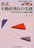 書式 不動産執行の実務―申立てから配当までの書式と理論 (裁判事務手続講座)