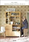 モモナチュラルのインテリアコーディネート ～ナチュラルシックなお部屋作りと雑貨たち～ （マイコミムック） (MYCOMムック)