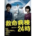 救命病棟24時 第4シリーズ DVD-BOX