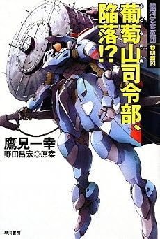 葡萄山司令部、陥落!? ( 銀河乞食軍団 黎明編 2) (ハヤカワ文庫JA)