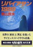 リバイアサン1999 (角川文庫)