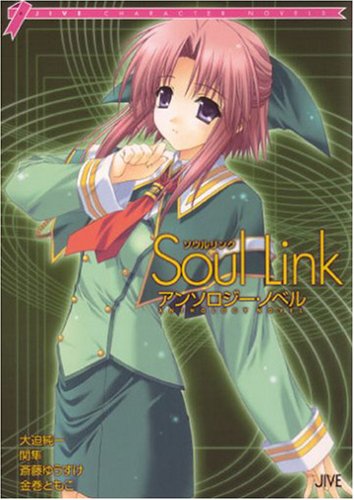 Cover image : Soul Linkアンソロジー・ノベル (JIVE CHARACTER NOVELS)