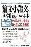 ポケット解説 論文・小論文の文章作法がわかる本 (Shuwasystem Pocket Guide Book)