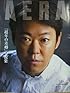 AERA(アエラ) 2012年9月17日号表紙:阿部サダヲ