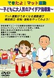 できたよ!マット運動~子どもに大人気のアイデア指導集~
