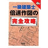一級建築士 倍速作図の完全攻略 (なるほどナットク!)
