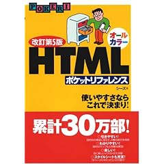 ������5�� �I�[���J���[  HTML �|�P�b�g���t�@�����X (POCKET REFERENCE)