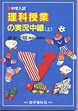 理科授業の実況中継―中学入試 (上)