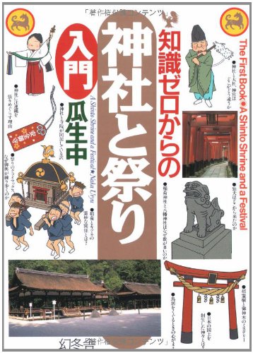 Cover image : 知識ゼロからの神社と祭り入門 (幻冬舎実用書―芽がでるシリーズ)