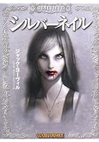 シルバーネイル THE VAMPIRE GENEVIEVE