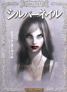 ウォーハンマーノベル シルバーネイル (HJ文庫G ジ 1-1-4) (HJ文庫G ジ 1-1-4 ウォーハンマーノベル 4)
