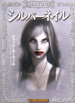 Cover image : ウォーハンマーノベル シルバーネイル (HJ文庫G ジ 1-1-4)
