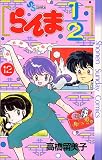 らんま1/2 (12) (少年サンデーコミックス)