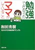 勉強できる子のママがしていること 12才までの家庭教育マニュアル (PHP文庫)